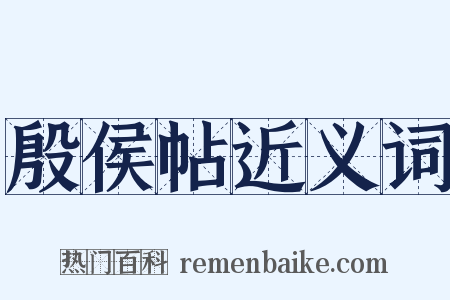 殷侯帖近义词是什么意思的图片